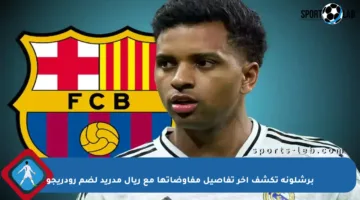 برشلونة تكشف آخر تفاصيل مفاوضاتها مع ريال مدريد لضم رودريجو